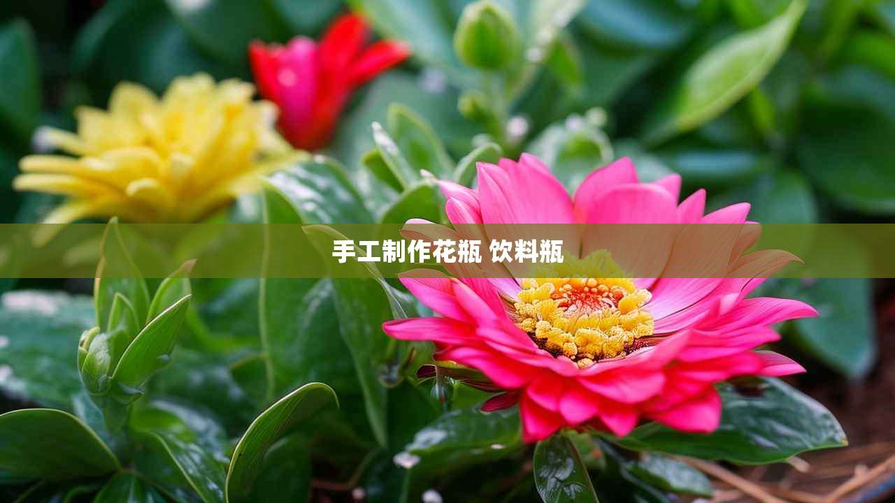 2手工制作花瓶 饮料瓶