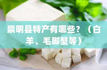 崇明县特产有哪些？（白羊、毛脚蟹等）