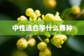 中性适合学什么舞种